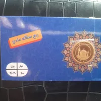 ربع سکه عادی