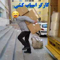 باربری حمل اثاثیه منزل اسباب کشی اساسکشی کارگرخالی|خدمات حمل و نقل|اصفهان, پروین|دیوار