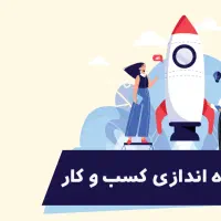 آموزش راه اندازی کسب و کار بدون سرمایه تضمینی