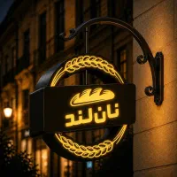 شاطر نان فانتزی