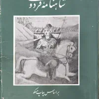 شاهنامه فردوسی