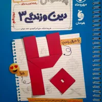دین و زندگی۳ بیست پک (مهروماه)
