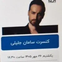 کنسرت سامان جلیلی (ردیف 3 )امروز ساعت ۱۸.۳۰ اهواز