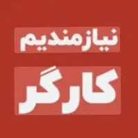 کارگر خانم جهت بسته بندی