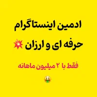 ادمین اینستاگرام/ تلگرام / روبیکا /یوتیوب