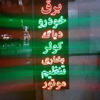 ساخت و نصب انواع تابلو های تبلیغاتیLEDوNEONوچنلیوم|فروشگاه و مغازه|مشهد, سرافرازان|دیوار