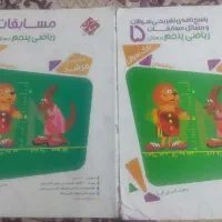 کتاب‌ کار وآموزشی سال پنجم ابتدایی۱۲عددکتاب باهم