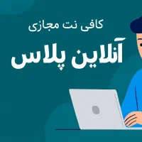 کافی نت مجازی آنلاین پلاس