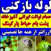 لوله بازکنی سراسر کرمانشاه با دستگاه ژنراتور و فنر|خدمات پیشه و مهارت|کرمانشاه, |دیوار