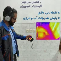 نشت یابی/کارشناسی علت خسارت/آشکار سازی تاسیسات|خدمات پیشه و مهارت|کاشان, باهنر|دیوار