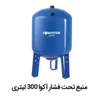 منبع تحت فشار (انبساط) 300 لیتر 10 بار آکواسیستم|مصالح و تجهیزات ساختمان|اصفهان, جاوان|دیوار