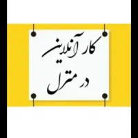 کار در منزل با دیدن تبلیغات