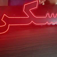 نئون مسکن و صندلی اداری