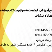 استخدام مربی رانندگی خودرو در آموزشگاه(آقا و خانم)