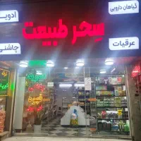 واگذاری عطاری