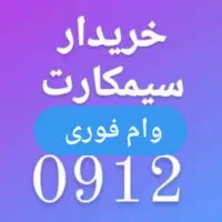 0912-18-22-487 خرید912فروش خط رند خریدار سیمکارت