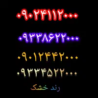 خط ایرانسل رند