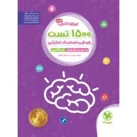 کتاب ۱۵۰۰ تست استعداد تحلیلی تیزهوشان و فرهنگیان