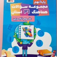 مجموعه سوالات هماهنگ ۳۱ استان علوم تجربی پایه نهم