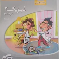 کتاب کمک درسی کنکوری فیزیک|کتاب و مجله آموزشی|شاهین‌شهر, شهرک گلدیس|دیوار
