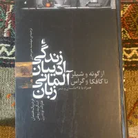 کتاب زندگی ادیبان آلمانی زبان