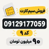 فروش سیم‌کارت دائمی همراه اول کد ۹