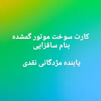 کارت سوخت موتور سبز رنگ گم کردم بنام ساقزایی|اشیا|زابل, |دیوار