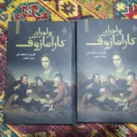 رمان برادران کارامازوف/شور ذهن/ بلندی های بادگیر