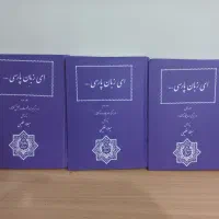 کتاب (ای زبان پارسی ۳ جلدی) نو