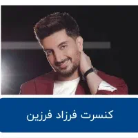 کنسرت فرزاد فرزین