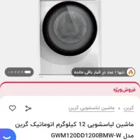ماشین لباسشویی مدل گرین اتومات 12 کیلویی سفید|ماشین لباسشویی و خشک‌کن لباس|قم, علی آباد|دیوار