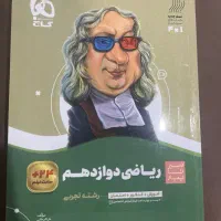 سیر تا پیاز ریاضی دوازدهم