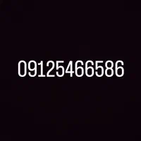 خط 09125466586