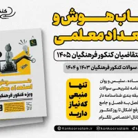 کتاب هوش و استعداد معلمی و تعلیم و تربیت اسلامی