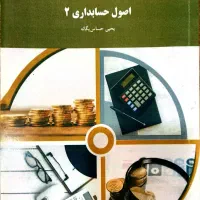 اصول حسابداری۲(پیام نور)