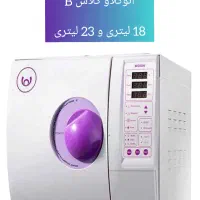 فروش اتوکلاو دندانپزشکی