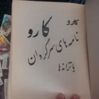 کتاب نوشته ها و اشعار کارو اصلی و قدیمی