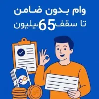 وام بدون ضامن تا ۶۵ تومن