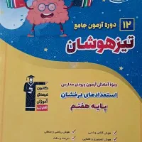 کتاب تیز هوشان هفتم وذره بین هوش ششم قلم چی