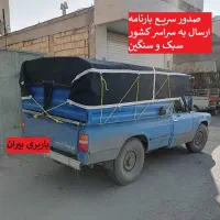 باربری ارسال بار به سرتاسر کشور|خدمات حمل و نقل|تهران, طرشت|دیوار