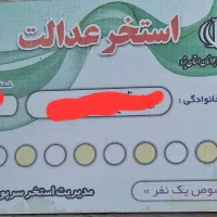 کارت استخر عدالت