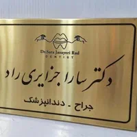 تابلو ورودی درب مطب،پزشکی،فلزی و استیل / تابلوسازی