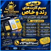سیم کارت اعتباری خشک و رند