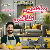 مبل شویی و نظافتی (ماهان) ضمانتی شماره ثبت۴۵۷۱۷