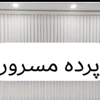پرده سرای مسرور|پرده، رانر، رومیزی|شیراز, کوزه گری|دیوار