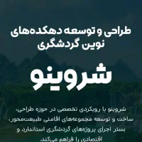 ساخت مجموعه توریستی و بوم گردی