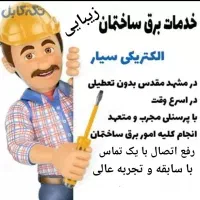 برق کار ، رفع اتصال ، تعمیر، سیم کشی ، سرویس کار