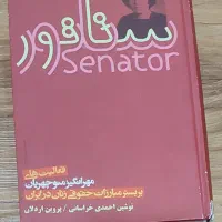 کتاب سناتور و زن مثبت