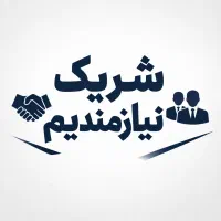 شریک برای یک همکاری بدون ریسک نیازمندیم