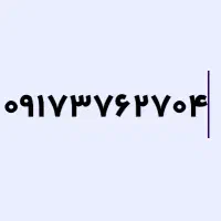 ۰۹۱۷۳۷۶۲۷۰۴